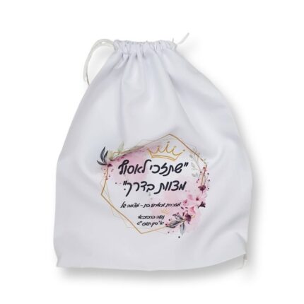 תיק שרוכים לבן בעיצוב אישי עם הדפס והקדשה .