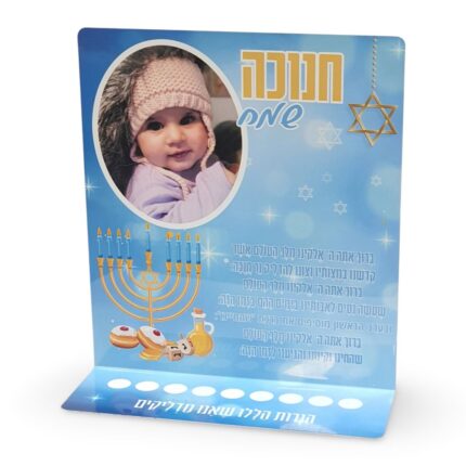 חנוכייה מעוצבת מאלומיניום עם תמונה והקדשה לחנוכה